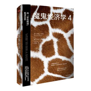 魔鬼经济学4 用有色眼镜看清世界 史蒂芬列维特著 比尔盖茨 樊登 薛兆丰推荐 大众经济学经典 中信出版社图书正版