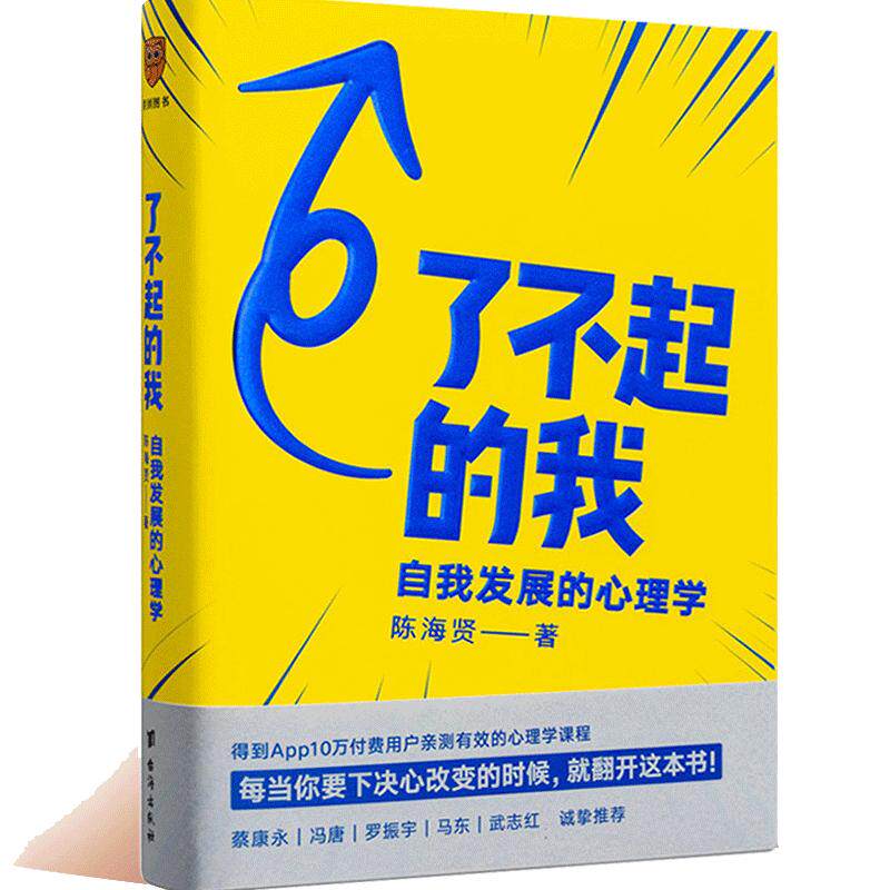 【当当网】了不起的我 自我发展的心理学 陈海贤重磅新作 得到App10万+付费用户亲测有效 要下决心改变的时候就翻开这本书正版书籍