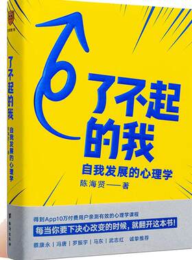 【当当网】了不起的我 自我发展的心理学 陈海贤重磅新作 得到App10万+付费用户亲测有效 要下决心改变的时候就翻开这本书正版书籍