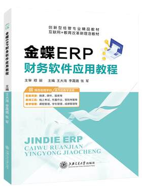 【吉林本科省规】金蝶ERP财务软件应用教程ERP-K/3 王大海 工资管理系统书籍含微课视频 上海交通大学出版社