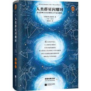 人类群星闪耀时茨威格 正版 14个改变人类命运的天才影响人类文明 经典文学人物传记寒暑假初中高中七八年级课外阅读书籍读客