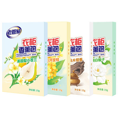 老管家衣柜香包专用香薰持久留香