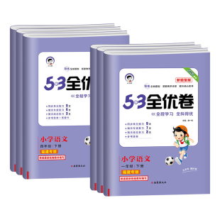 2026春新版福建专版53全优卷新题型版一二三年级四五六年级下册上册语文人教版同步课本书教材5.3小学五三5+3试卷单元同步测试卷子