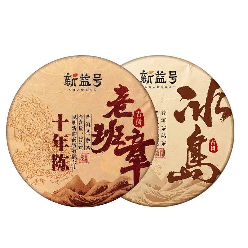 新益号老班章冰岛普洱熟茶组合装