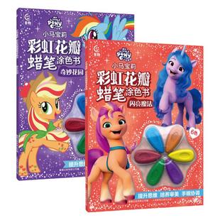 童趣正版 小马宝莉彩虹花瓣蜡笔涂色书奇妙花园+闪亮魔法 附赠6色花瓣蜡笔30幅精美大图30种趣味涂色场景培养孩子审美力