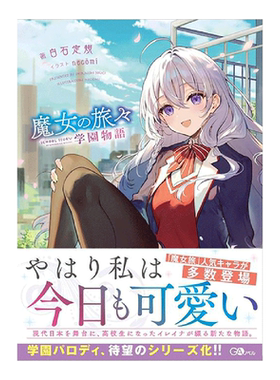 【现货】日版轻小说 魔女之旅 学园物语 魔女の旅々 学園物語 日文原版轻小说二次元书籍日本进口图书日语