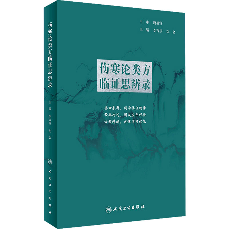 伤寒论类方临证思辨录 人卫张仲景正版杂病金匮要略汤头歌诀四物汤五苓散桂枝汤半夏泻心汤本草纲目黄帝皇帝内经中医书籍大全