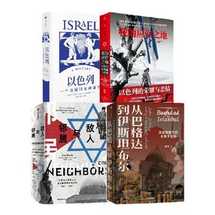 以色列+我的应许之地+敌人与邻居+从巴格达到伊斯坦布尔(套装4册) 安妮塔夏皮拉 等 著 中信出版社图书 正版