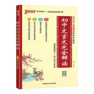 2026初中文言文完全解读人教版pass绿卡图书七八九年级通用中考语文初一二三必背古诗词和文言文全解全析一本通译注及赏析逐句注解