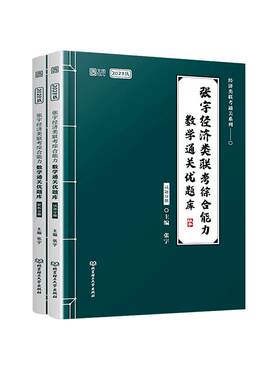 【官方正版】2027张宇396经济类联考综合能力10讲通关优题库杨晶核心笔记60天800题张宇经综经济类联考综合能力数学4套卷8套卷
