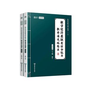 【官方正版】2027张宇396经济类联考综合能力10讲通关优题库杨晶核心笔记60天800题张宇经综经济类联考综合能力数学4套卷8套卷
