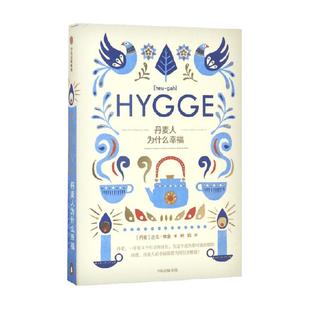 丹麦人为什么幸福 迈克 维金  好评如潮的HYGGE生活方式读本
