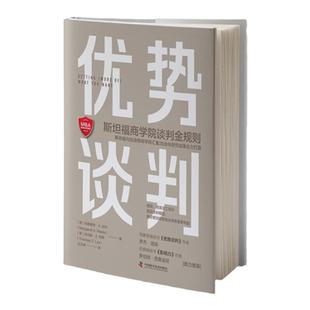 中资海派 优势谈判之金规则罗杰道森商务谈判同款技巧语言沟通艺术双赢思维 职场工具书成功学销售员高情商沟通术关键对话绝对成交