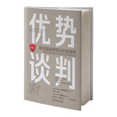中资海派 优势谈判之金规则罗杰道森商务谈判同款技巧语言沟通艺术双赢思维 职场工具书成功学销售员高情商沟通术关键对话绝对成交
