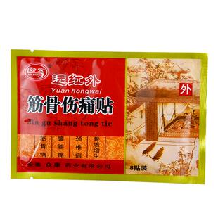 包邮】众康劲宏远红外筋骨伤痛贴8贴腰疼腿痛颈椎痛骨质增生膏药