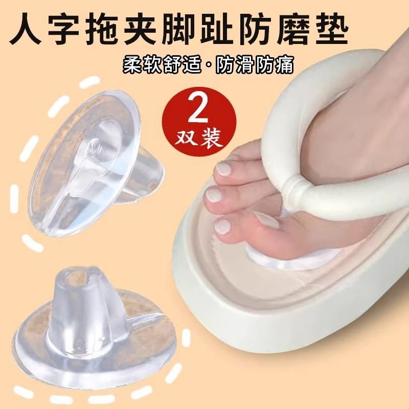 人字拖防夹脚防磨脚神器拖鞋凉鞋垫贴透明柔软大二脚趾矽胶前掌垫