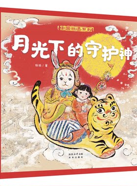 《月光下的守护神》非遗系列绘本 “兔儿爷”为主题，串联民间传说、中秋习俗与非遗工艺 3-6岁