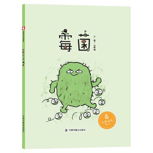 霉菌精装精装儿童绘本故事书3-6-8岁少幼儿科普书籍科学知识普及学前课外阅读物童书本少儿科普绘本中福会正版童书