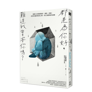 【现货】都是为你好，难道我会害你吗？父母情绪勒索、迁怒、控制、差别待遇 港台原版 亲子教育 家庭关系