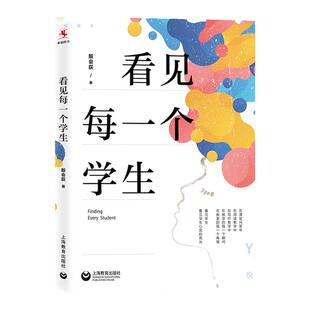 看见每一个学生 殷会荻著上海教育出版社看课堂记录听教育故事品教育智慧教师阅读书籍适用于教师校长教育管理者 热爱教育读者