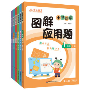 小学数学图解应用题第三版学林教育全彩版一二三四五六年级上下册画图解题方法数学思维训练专项训练人教版课堂课后作业期末检测