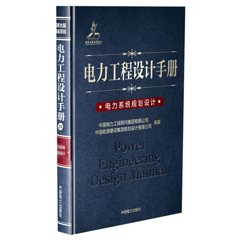 电力系统规划设计/电力工程设计手册 中国电力工程顾问集团有限公司 中国能源建设集团规划设计有限公司