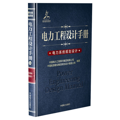 电力系统规划设计/电力工程设计手册 中国电力工程顾问集团有限公司 中国能源建设集团规划设计有限公司