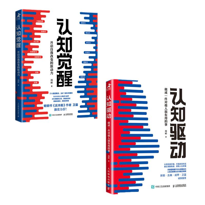 【当当网】认知觉醒+认知驱动 做成一件对他人很有用的事 共2册 周岭著 开启自我改变的原动力 自我实现成功励志书籍正版