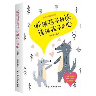 正版家庭教育书籍 听懂孩子的话 读懂孩子的心 亲子沟通技巧书 正面管教育儿书籍父母读儿童心理学教子有方家庭教育与孩子正确沟通