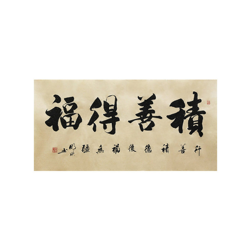 李明欣手写名家书法毛笔字真迹原稿积善得福作品挂画客厅书房装饰