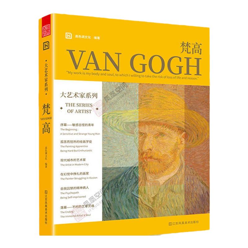 大艺术家系列 梵高 VAN GOGH 凡高传记画册画集书籍作品集后印象派画册梵高手稿油画大师作品集画家艺术书籍画册莫奈穆夏慕夏画册