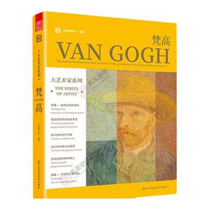 大艺术家系列 梵高 VAN GOGH 凡高传记画册画集书籍作品集后印象派画册梵高手稿油画大师作品集画家艺术书籍画册莫奈穆夏慕夏画册