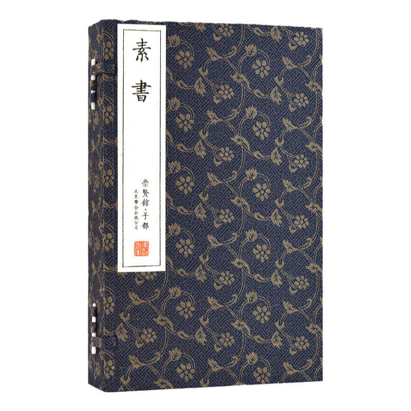崇贤馆藏书素书宣纸线装一函一册