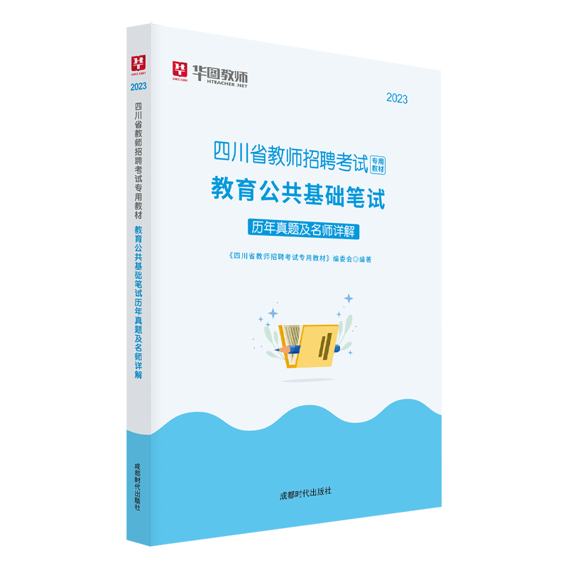 华图教师2024四川省教师招聘考试教材全真预测卷真题必刷题教育公共基础笔试高分必做2046题四川教师公招成都市泸州攀枝花广元宜宾