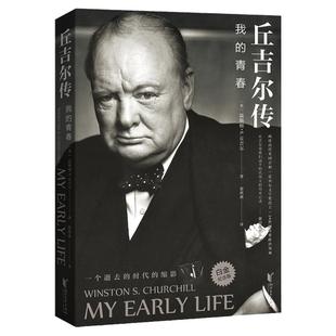 【官方旗舰店 正版书籍】丘吉尔传：我的青春（白金纪念版）诺贝尔文学奖  英国现代文学  现代经典 丘吉尔自传