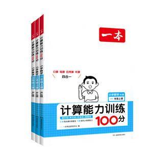 2026新版 一本计算能力训练100分计算口算题应用题 一二三四五六年级上册下册下人教版北师大版上默写能手小达人天天练专项训练下