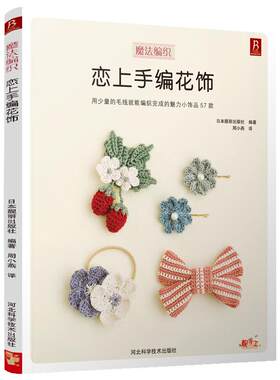 恋上手编花饰 实用57款编绳结饰品 织毛衣教程零基础学毛线手工编织毛衣教程钩针编织教程编织书籍大全花样手工编织书籍钩织图解书