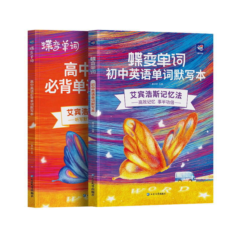 【官方正版】2027蝶变初中高中英语单词默写本艾宾浩斯记忆法蝶变高中英语词汇3500记背神器初高中一二三高频中高考必背词