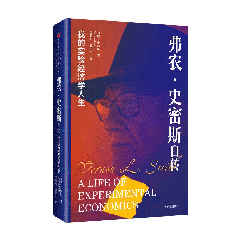 弗农·史密斯自传 我的实验经济学人生 弗农·史密斯著 诺贝尔经济学奖得主 实验经济学的前世今生 中信出版社图书 正版