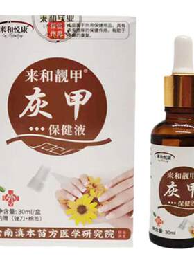 来和悦康灰甲护理液修复坏甲
