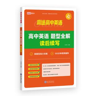 高途高中英语读后续写写作新高考真题满分高分作文情境素材万能模板范文高一高二高三一轮复习训练名师精选专项学习音爆款