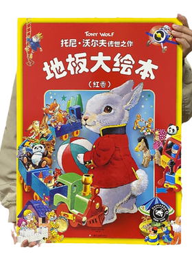 纸贵满堂托尼沃尔夫超级大绘本