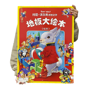 托尼沃尔夫超级大绘本3–6岁幼儿园绘本阅读故事地板翻翻书5-6岁书籍早教启蒙动物撕不烂那么大的触摸儿童绘本经典童话