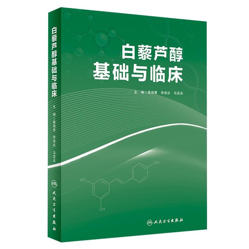 白藜芦醇基础与临床 高海青 李保应 马亚兵主编 现代药理学图书籍植物抗毒素抗癌药物化妆品天然药物临床应用 人民卫生出版社