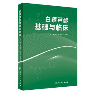 白藜芦醇基础与临床 高海青 李保应 马亚兵主编 现代药理学图书籍植物抗毒素抗癌药物化妆品天然药物临床应用 人民卫生出版社