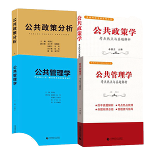 备考2026 公共管理学李国正 公共政策学李国正 公共管理学考点热点与真题解析公共政策分析行政管理mpa公共管理硕士初试复试
