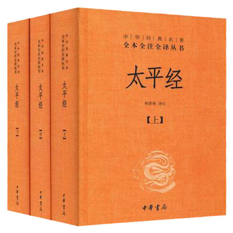 太平经上中下精装杨寄林全本全注全译丛书 文学古籍道教道家入门书籍 修身经书 中华书局
