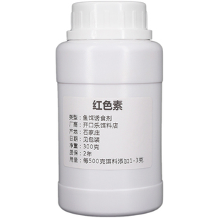 红色素钓鱼专用食用色素红曲粉自制酒米小药饵料窝料红粉鱼饵上色
