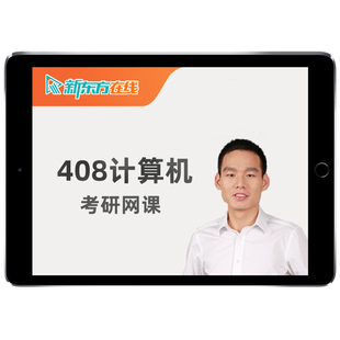 新东方计算机408考研网课2027数据结构组成原理刘财政27视频课程