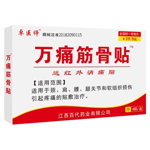 万痛筋骨贴膏肩周炎颈椎病老年人通经活血止痛膏药贴正品卓医师